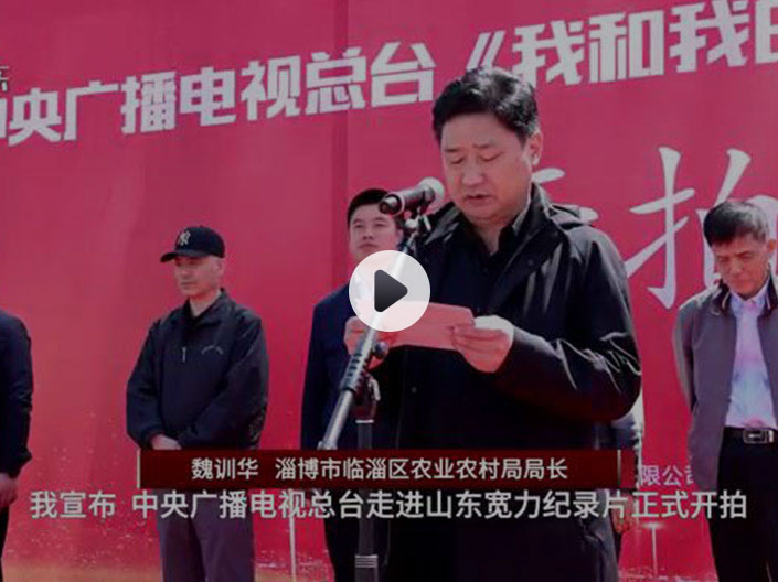 《我和我的鄉(xiāng)親》攝制組走進山東寬力